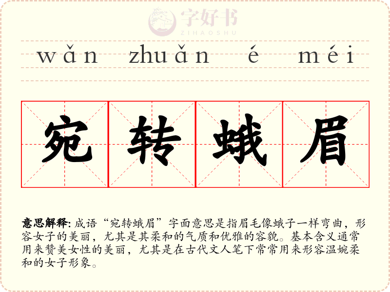 宛转蛾眉