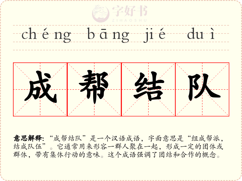成帮结队