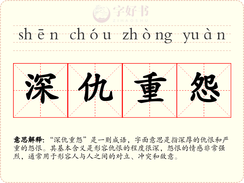 深仇重怨