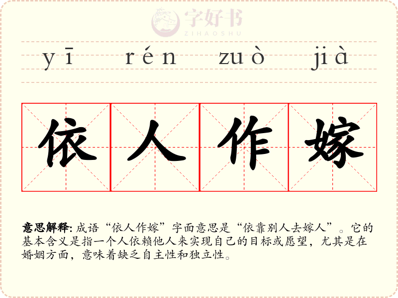 依人作嫁