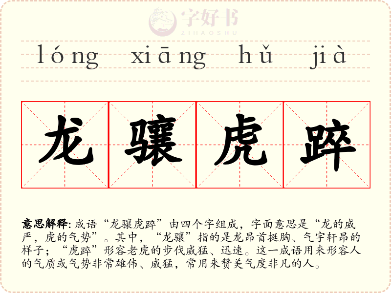龙骧虎踤