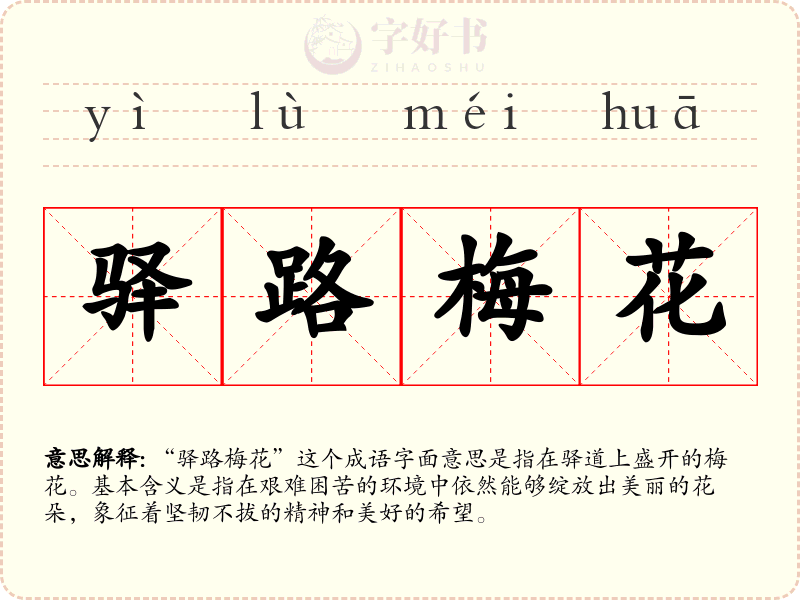 驿路梅花
