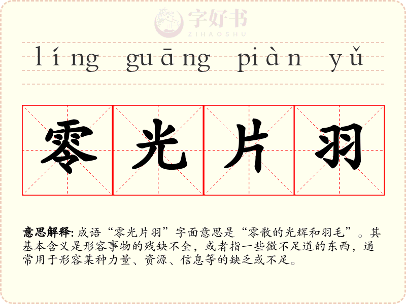 零光片羽