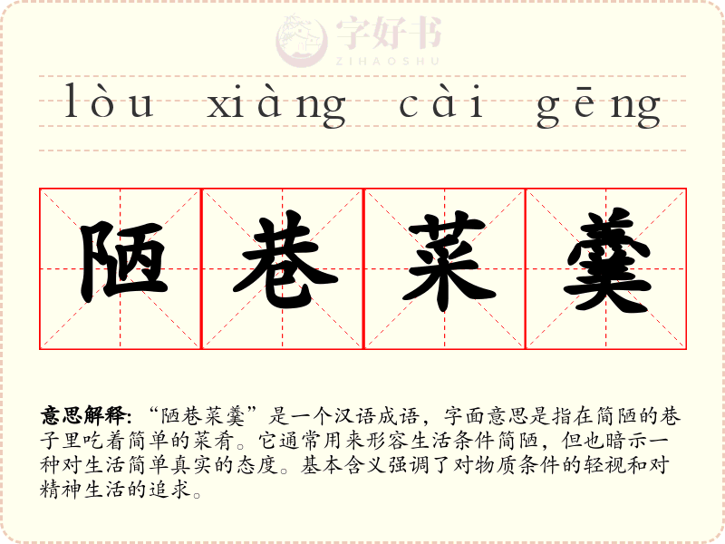 陋巷菜羹