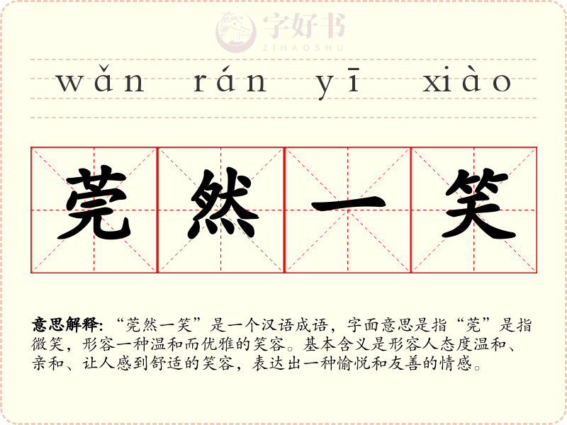 莞然一笑