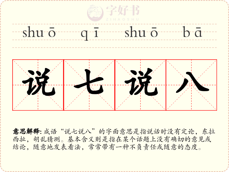 说七说八