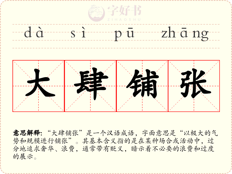 大肆铺张