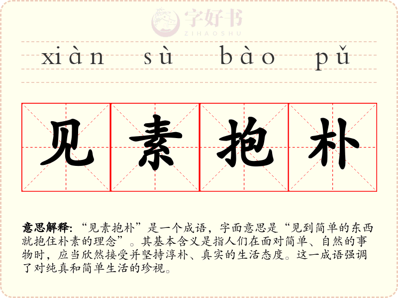 见素抱朴