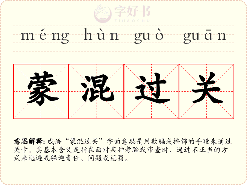 蒙混过关