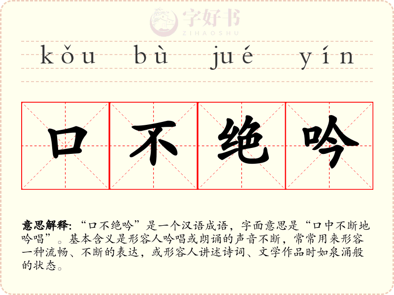 口不绝吟