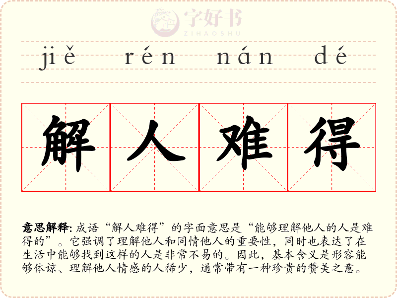 解人难得