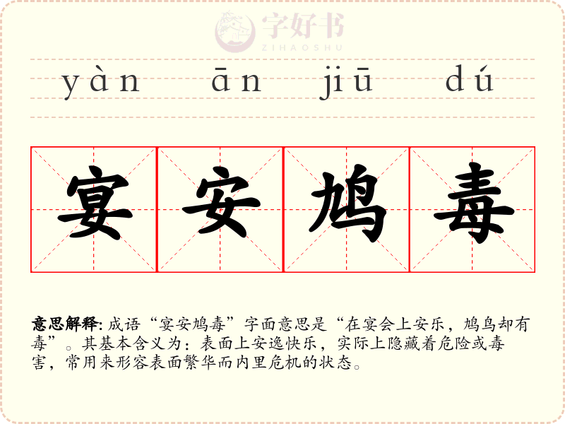 宴安鸠毒