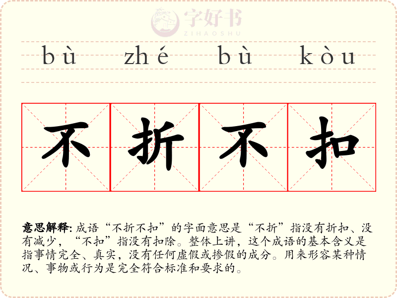不折不扣