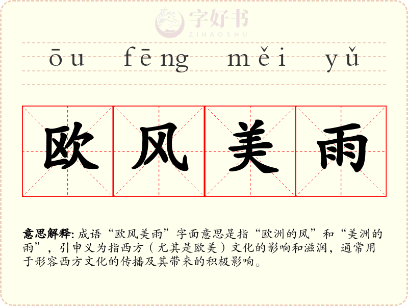 欧风美雨