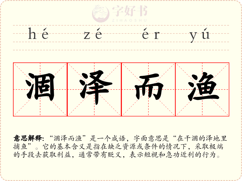 涸泽而渔