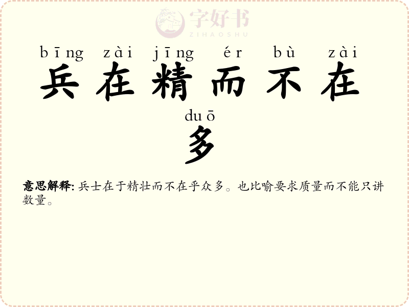 兵在精而不在多