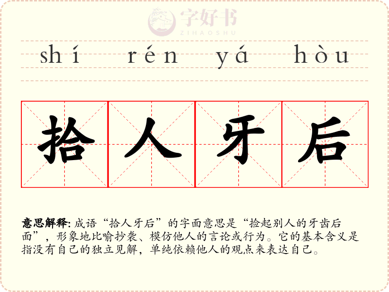 拾人牙后