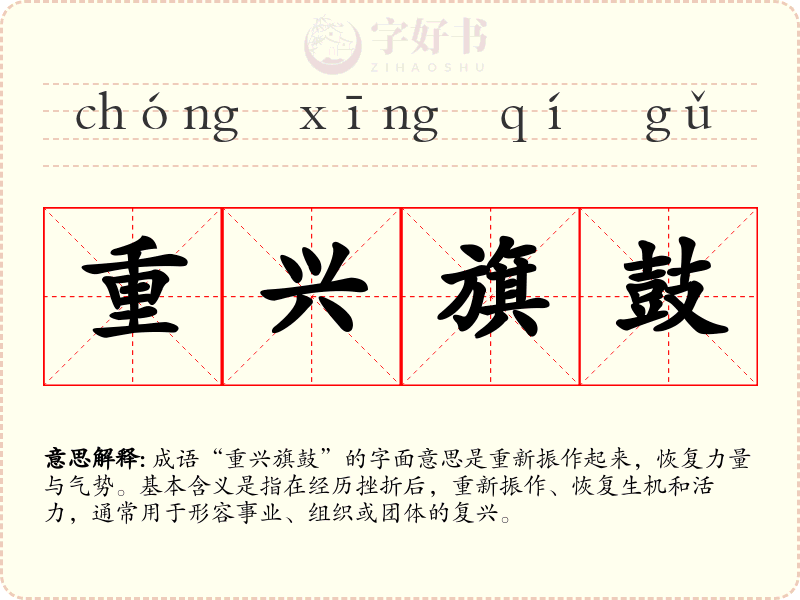 重兴旗鼓