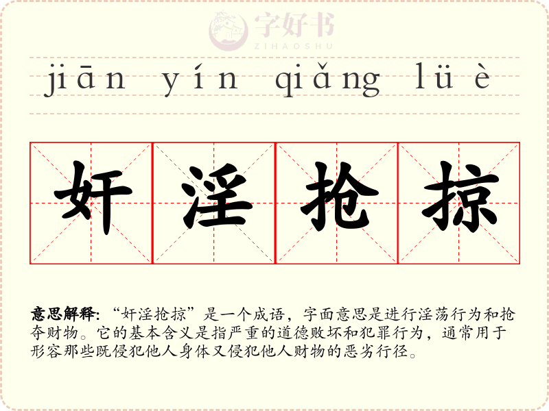 奸淫抢掠