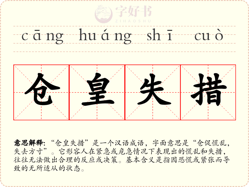仓皇失措