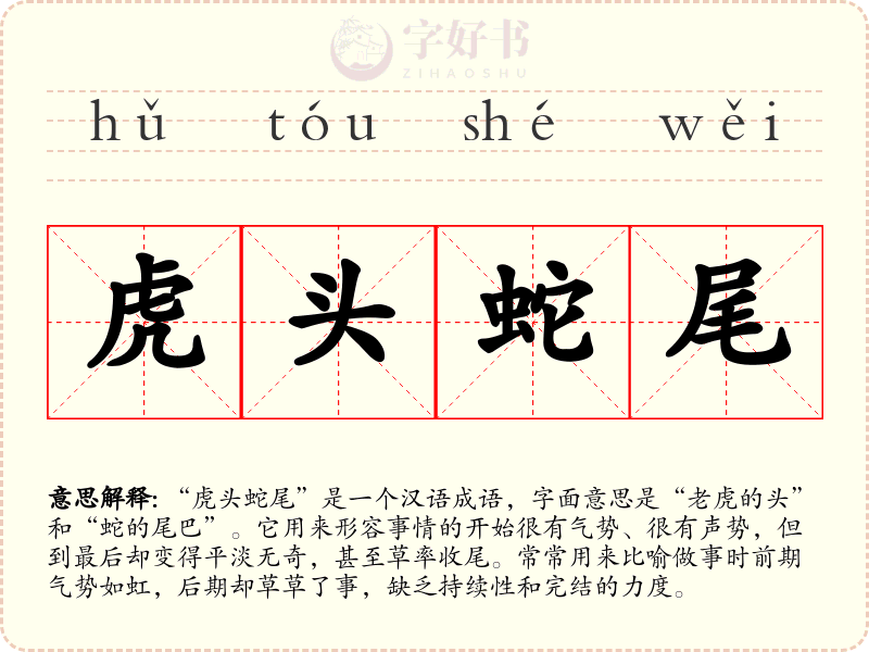 虎头蛇尾