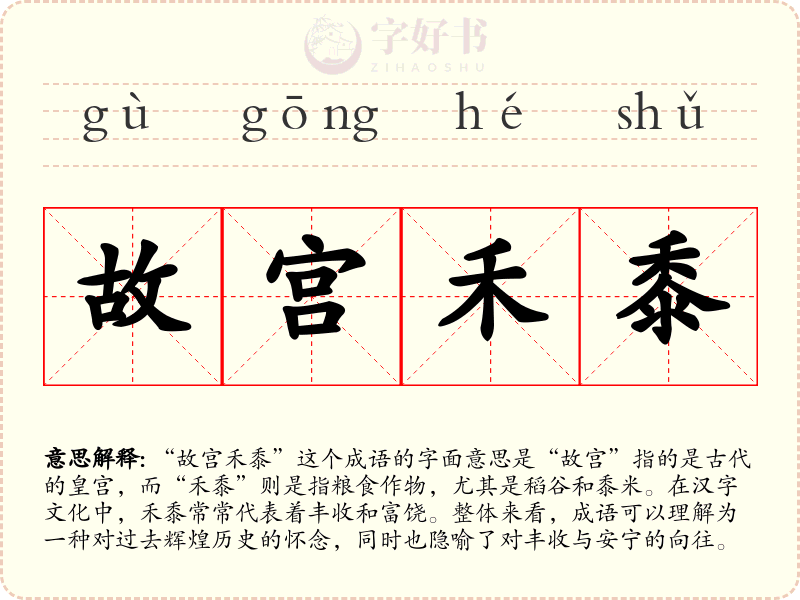 故宫禾黍