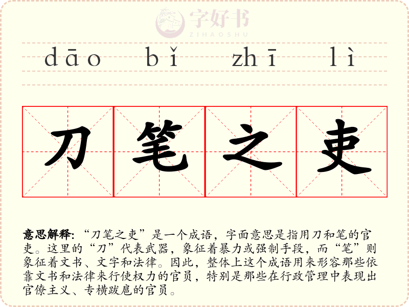 刀笔之吏