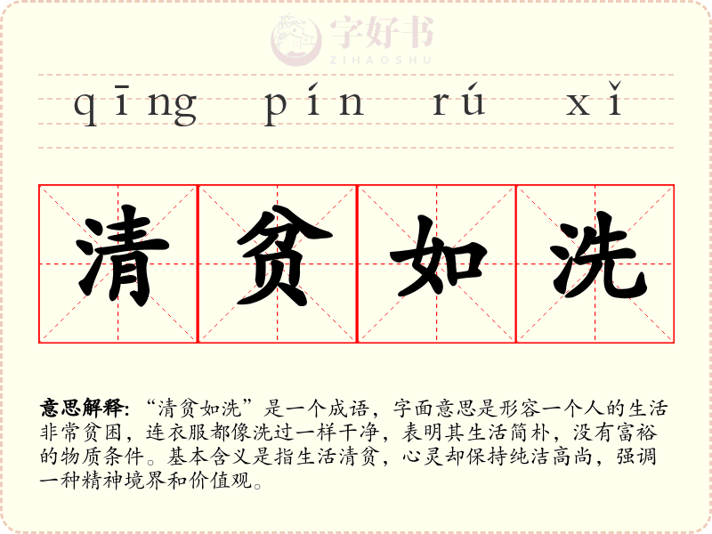 清贫如洗