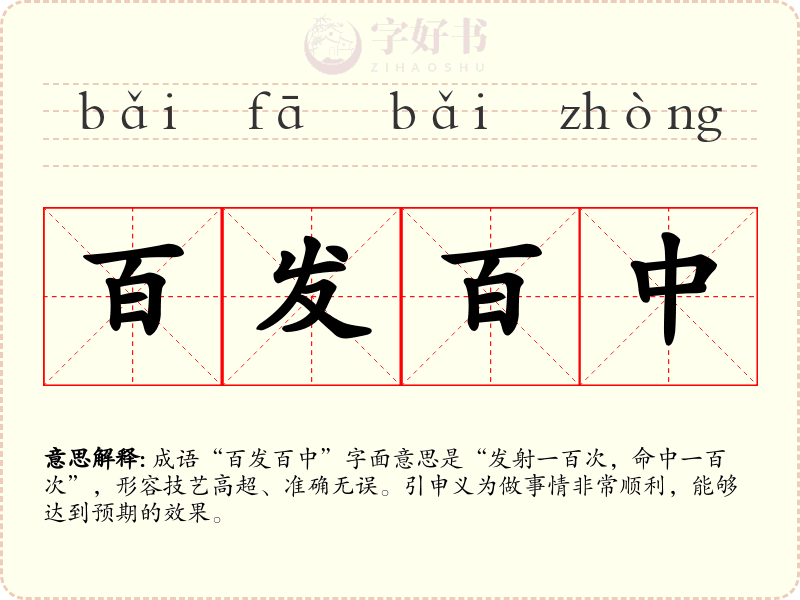 百发百中