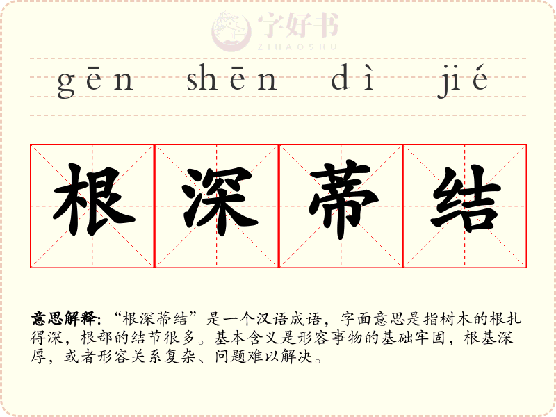 根深蒂结