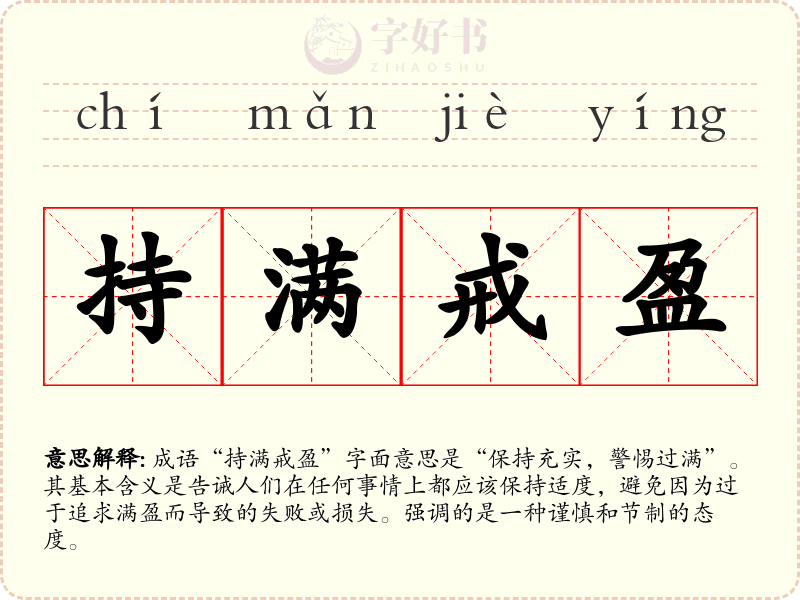 持满戒盈