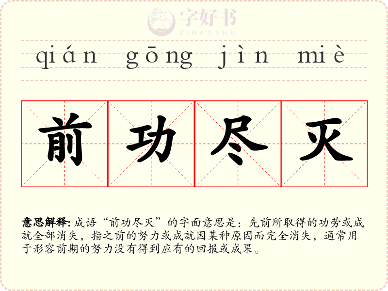 前功尽灭