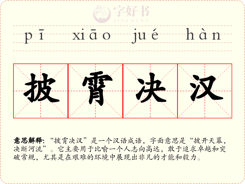 披霄决汉