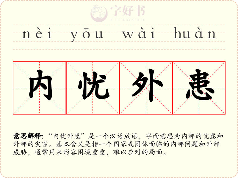 内忧外患