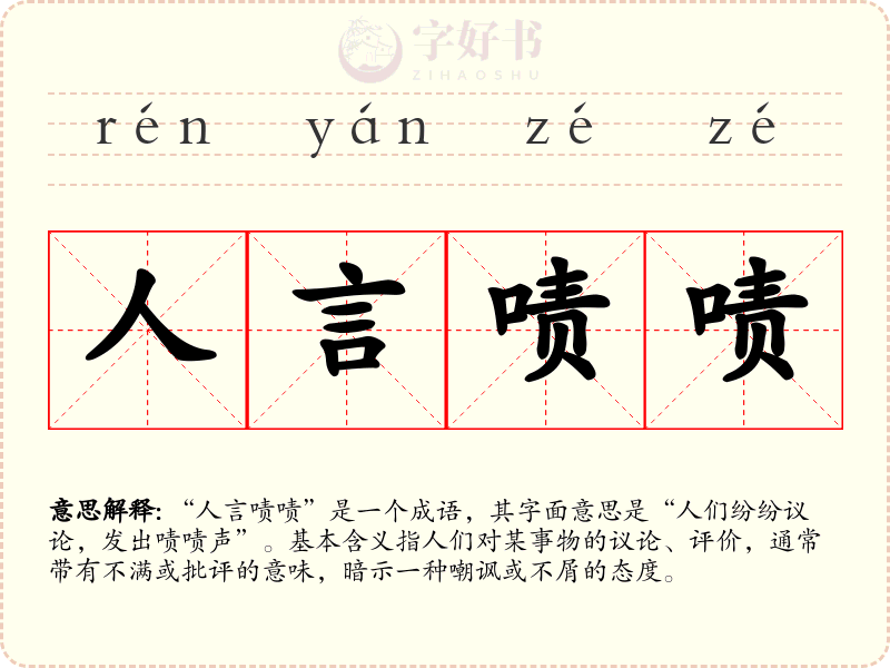 人言啧啧