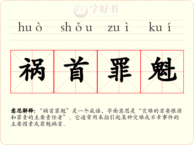 祸首罪魁