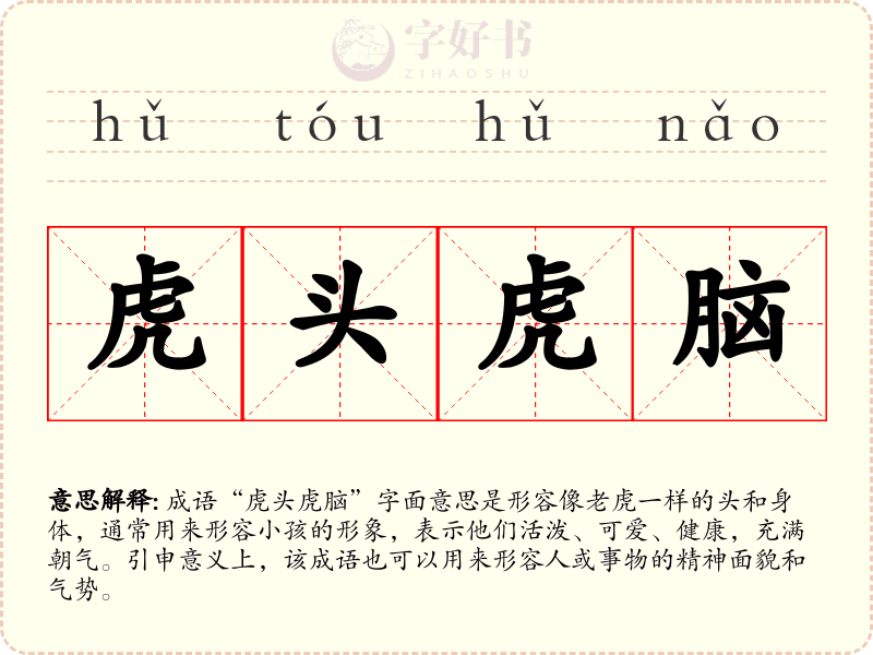 虎头虎脑