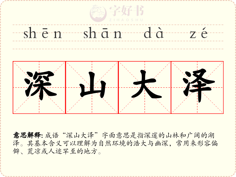 深山大泽