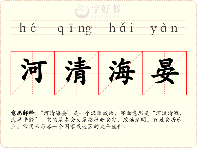 河清海晏