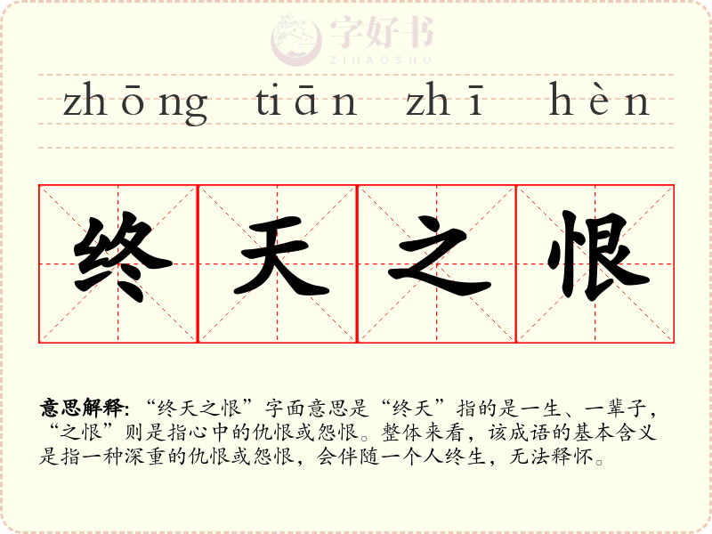终天之恨