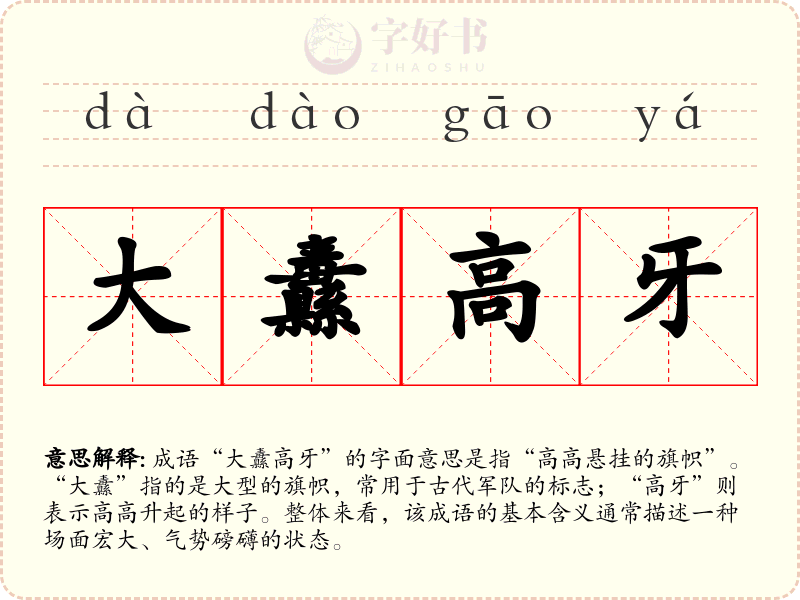 大纛高牙