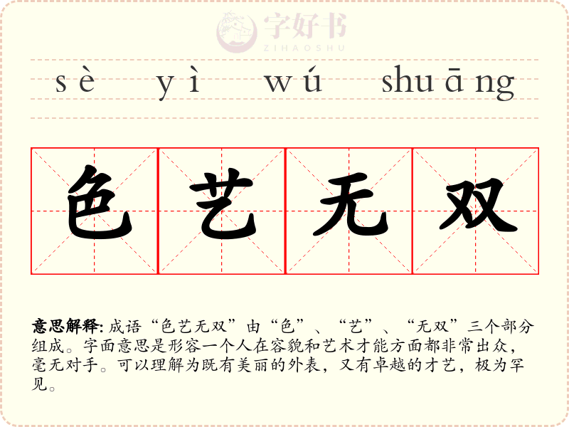 色艺无双