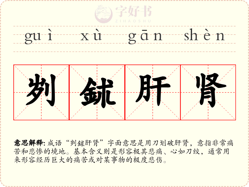 刿鉥肝肾