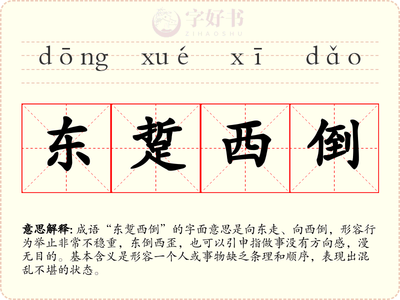 东踅西倒