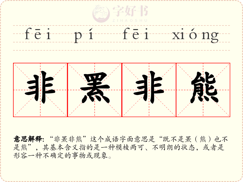 非罴非熊