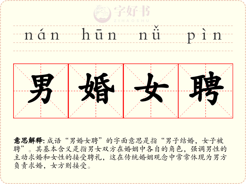 男婚女聘