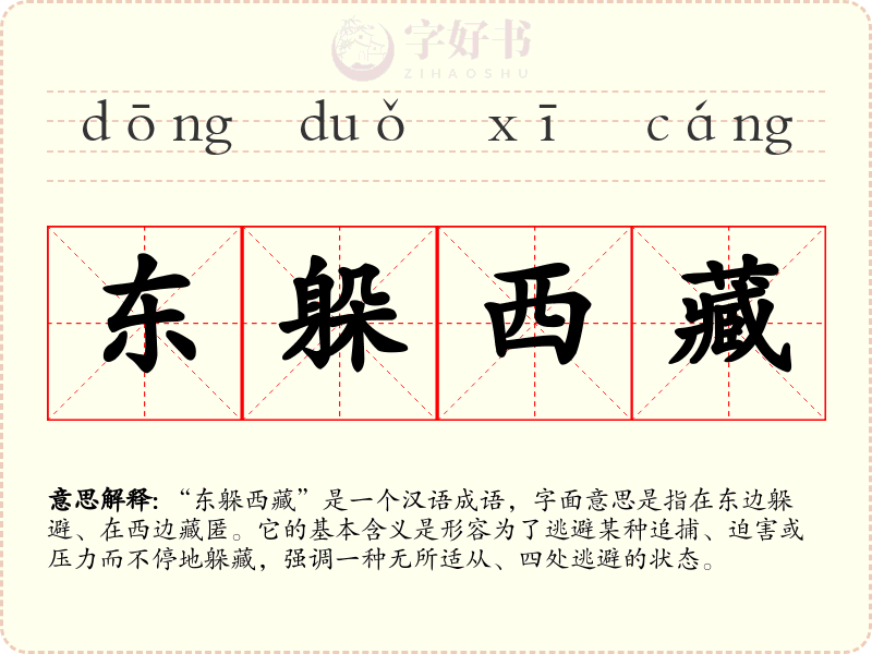 东躲西藏