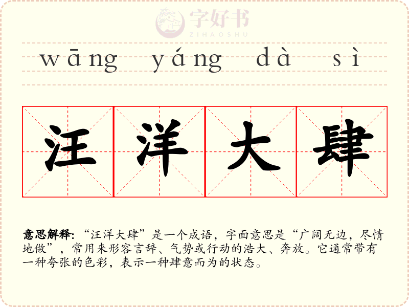 汪洋大肆