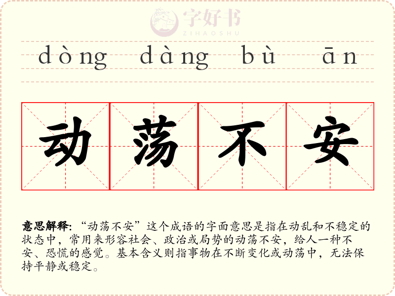 动荡不安