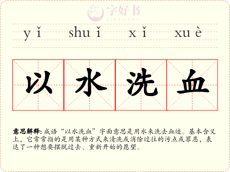 以水洗血